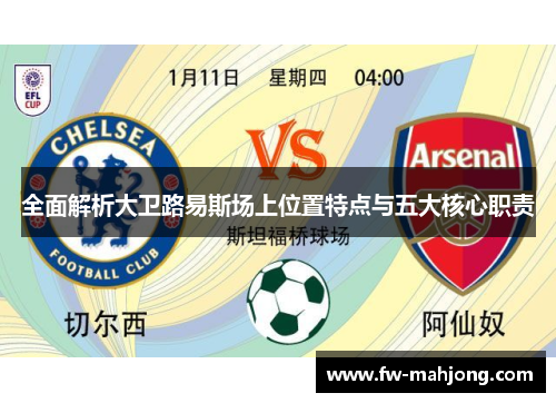 全面解析大卫路易斯场上位置特点与五大核心职责