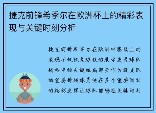 捷克前锋希季尔在欧洲杯上的精彩表现与关键时刻分析