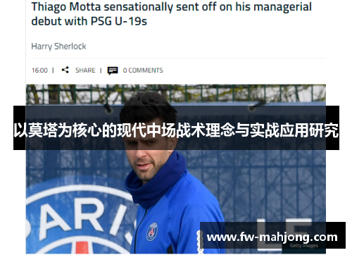 以莫塔为核心的现代中场战术理念与实战应用研究