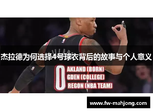 杰拉德为何选择4号球衣背后的故事与个人意义