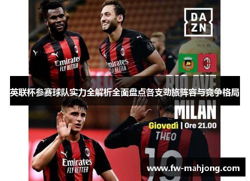 英联杯参赛球队实力全解析全面盘点各支劲旅阵容与竞争格局