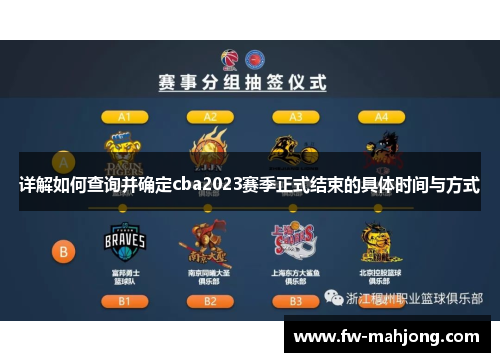 详解如何查询并确定cba2023赛季正式结束的具体时间与方式