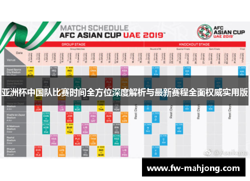 亚洲杯中国队比赛时间全方位深度解析与最新赛程全面权威实用版