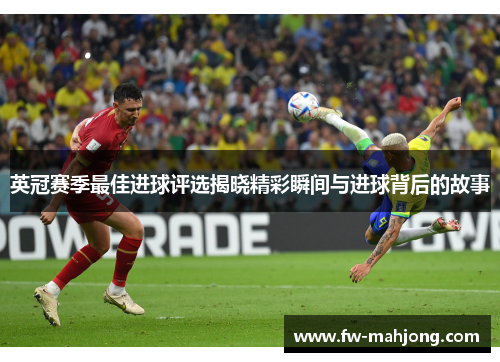 英冠赛季最佳进球评选揭晓精彩瞬间与进球背后的故事