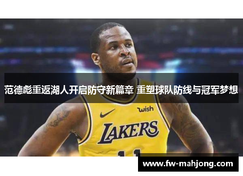 范德彪重返湖人开启防守新篇章 重塑球队防线与冠军梦想 范德彪重返湖人开启防守新篇章 重塑球队防线与冠军梦想