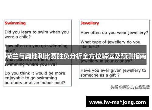 荷兰与奥地利比赛胜负分析全方位解读及预测指南