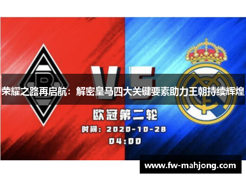 荣耀之路再启航：解密皇马四大关键要素助力王朝持续辉煌