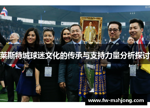 莱斯特城球迷文化的传承与支持力量分析探讨