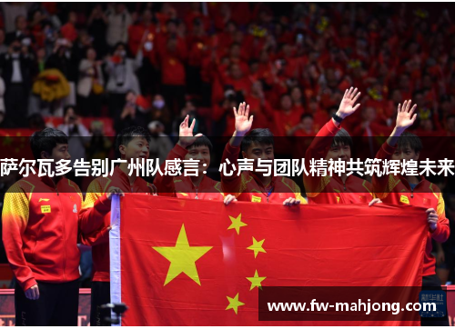 萨尔瓦多告别广州队感言：心声与团队精神共筑辉煌未来