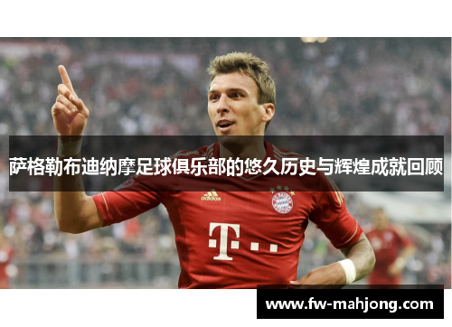 萨格勒布迪纳摩足球俱乐部的悠久历史与辉煌成就回顾