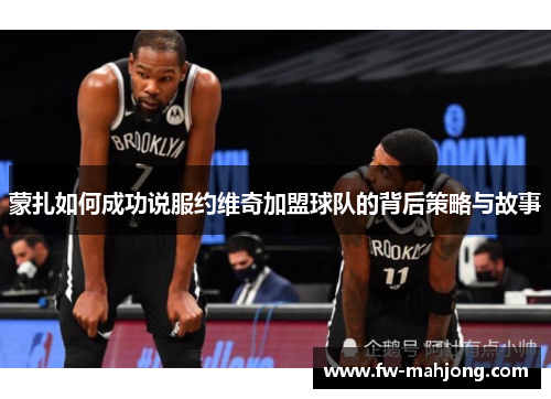 蒙扎如何成功说服约维奇加盟球队的背后策略与故事