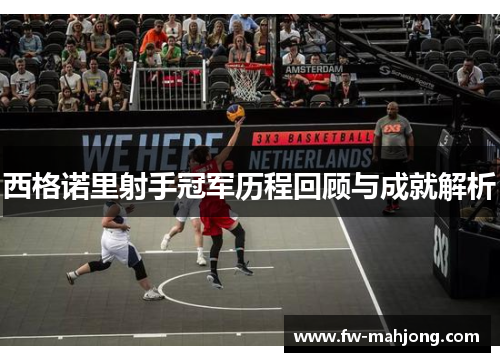 西格诺里射手冠军历程回顾与成就解析