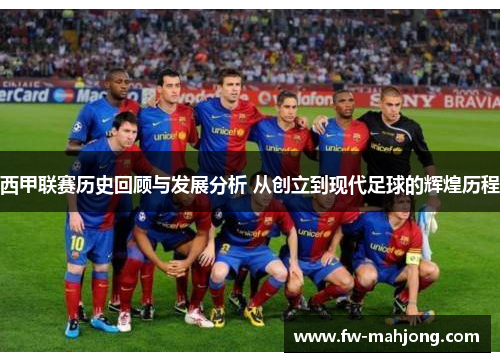 西甲联赛历史回顾与发展分析 从创立到现代足球的辉煌历程