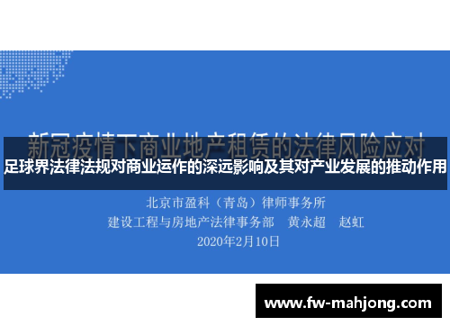 足球界法律法规对商业运作的深远影响及其对产业发展的推动作用