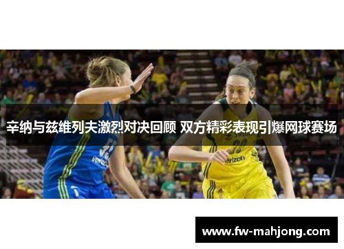 辛纳与兹维列夫激烈对决回顾 双方精彩表现引爆网球赛场