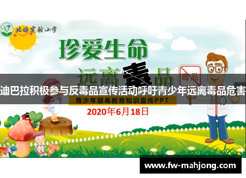 迪巴拉积极参与反毒品宣传活动呼吁青少年远离毒品危害