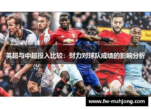 英超与中超投入比较：财力对球队成绩的影响分析