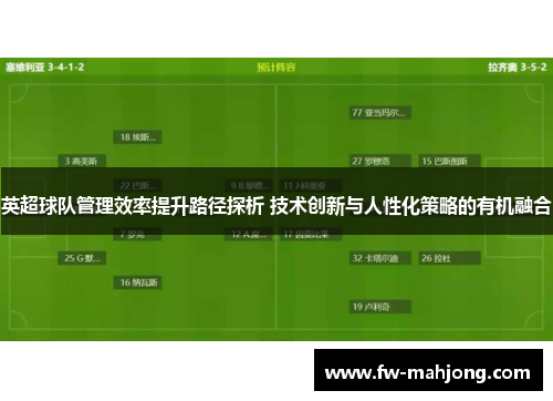 英超球队管理效率提升路径探析 技术创新与人性化策略的有机融合