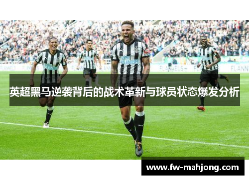英超黑马逆袭背后的战术革新与球员状态爆发分析