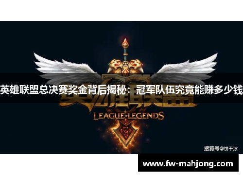 英雄联盟总决赛奖金背后揭秘：冠军队伍究竟能赚多少钱
