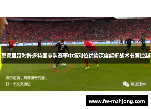 莫德里奇对阵多特国家队赛事中场对位优势深度解析战术节奏控制