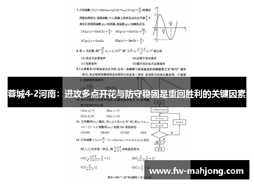 蓉城4-2河南：进攻多点开花与防守稳固是重回胜利的关键因素