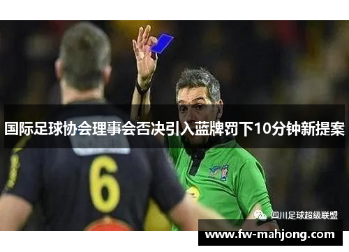 国际足球协会理事会否决引入蓝牌罚下10分钟新提案