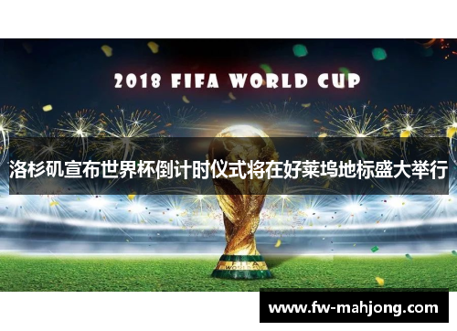 洛杉矶宣布世界杯倒计时仪式将在好莱坞地标盛大举行