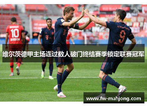 维尔茨德甲主场连过数人破门终结赛季锁定联赛冠军