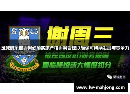 足球俱乐部为何必须实施严格财务管理以确保可持续发展与竞争力