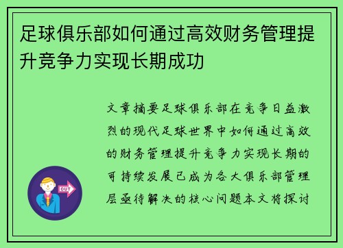 足球俱乐部如何通过高效财务管理提升竞争力实现长期成功