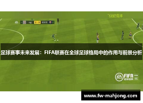 足球赛事未来发展：FIFA联赛在全球足球格局中的作用与前景分析