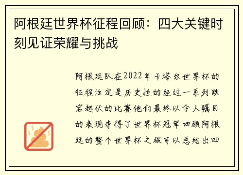 阿根廷世界杯征程回顾：四大关键时刻见证荣耀与挑战