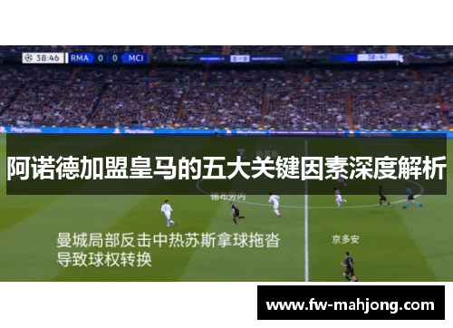 阿诺德加盟皇马的五大关键因素深度解析