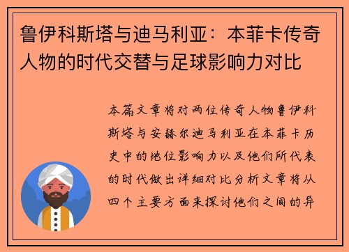 鲁伊科斯塔与迪马利亚：本菲卡传奇人物的时代交替与足球影响力对比