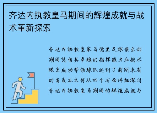 齐达内执教皇马期间的辉煌成就与战术革新探索