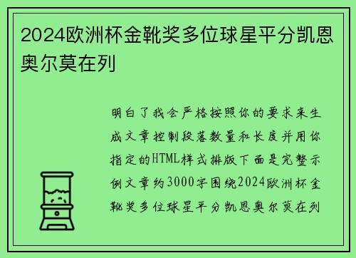 2024欧洲杯金靴奖多位球星平分凯恩奥尔莫在列