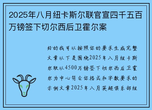 2025年八月纽卡斯尔联官宣四千五百万镑签下切尔西后卫霍尔案