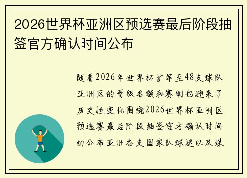 2026世界杯亚洲区预选赛最后阶段抽签官方确认时间公布