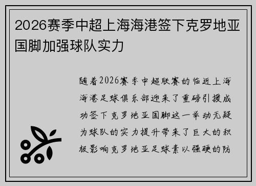 2026赛季中超上海海港签下克罗地亚国脚加强球队实力