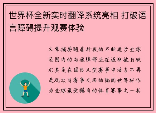 世界杯全新实时翻译系统亮相 打破语言障碍提升观赛体验