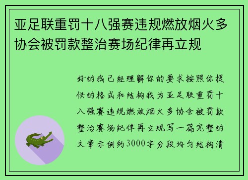 亚足联重罚十八强赛违规燃放烟火多协会被罚款整治赛场纪律再立规
