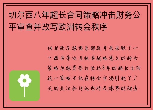切尔西八年超长合同策略冲击财务公平审查并改写欧洲转会秩序