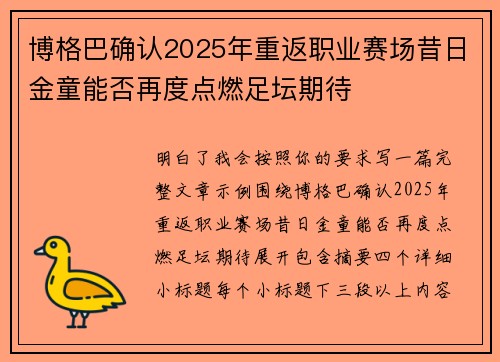 博格巴确认2025年重返职业赛场昔日金童能否再度点燃足坛期待