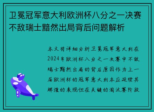 卫冕冠军意大利欧洲杯八分之一决赛不敌瑞士黯然出局背后问题解析