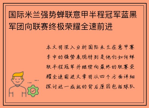 国际米兰强势蝉联意甲半程冠军蓝黑军团向联赛终极荣耀全速前进