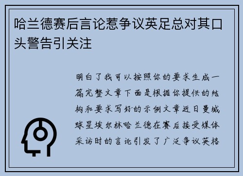哈兰德赛后言论惹争议英足总对其口头警告引关注