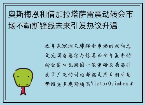 奥斯梅恩租借加拉塔萨雷震动转会市场不勒斯锋线未来引发热议升温