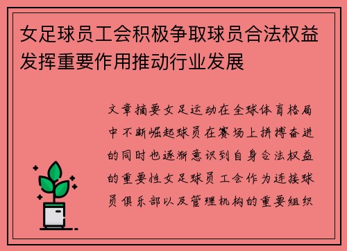 女足球员工会积极争取球员合法权益发挥重要作用推动行业发展