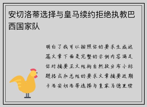 安切洛蒂选择与皇马续约拒绝执教巴西国家队